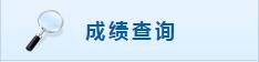 2018年上海初级会计职称考试成绩查询入口