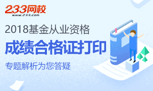 2018年基金从业资格考试成绩合格证打印解析