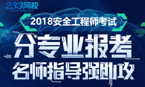 2018年安全工程师考试分专业方向指导，如何选择？