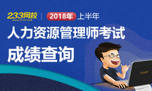 2018.5人力资源管理师成绩查询时间及入口