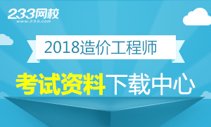 2018造价工程师考试资料下载中心