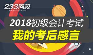 2018初级会计成绩公布,你有什么想对我们说