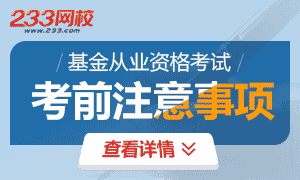 【专题】2018年基金从业资格考前注意事项