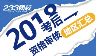 2018年初级会计职称考试资格审核(后审)地区汇总