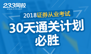 2018年证券从业资格考试30天通关计划