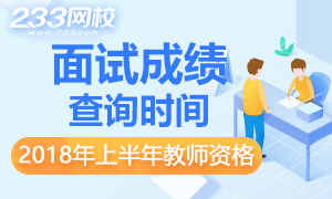 各省2018上半年教师资格证面试成绩查询时间汇总