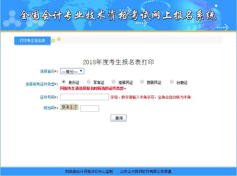 初级会计职称考试报名信息表补打印入口