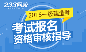 2018年一级建造师考试报名资格审核指导