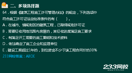 233网校2018二建法规真题达62%