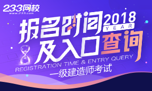 2018年一级建造师考试报名即将开始，就在7月了！