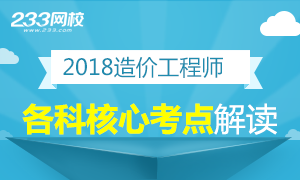 【视频】2018造价工程师各科核心考点解读