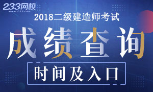 2018各省二级建造师成绩查询时间及入口