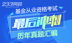 基金从业考试历年真题汇编在线测试专题