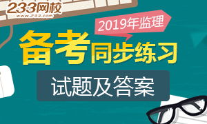 2019年监理工程师备考试题及答案专题