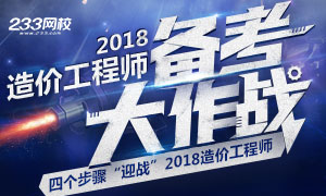 2018造价工程师备考大作战，四个步骤教你一次通关