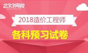 2018年造价工程师考试各科预习试卷专题