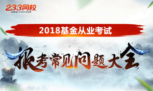 2018年基金从业资格考试常见问题大全