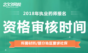 各省2018年执业药师报名审核时间及所需材料汇总