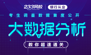 银行从业资格考试大数据分析,教你超速通关