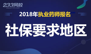 2018年执业药师报名审核社保要求地区专题