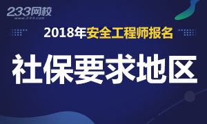 2018年安全工程师报名审核社保要求地区专题