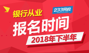 2018下半年银行从业资格考试报名时间