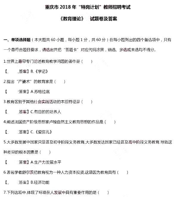 6.30日2018年重庆特岗教师考试真题及答案