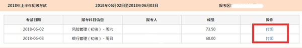 2018上半年银行从业资格考试成绩合格证明打印入口