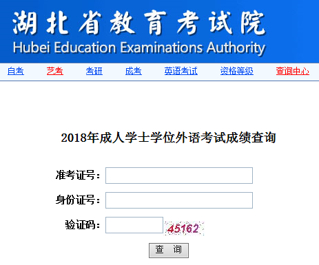 2018年湖北成人学位英语考试成绩查询入口开通