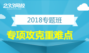 2018造价师新增专题班，专项攻克重难点