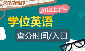 2018年成人学位英语考试成绩查询时间/入口