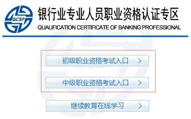 2018上半年初中级银行从业资格考试报名入口