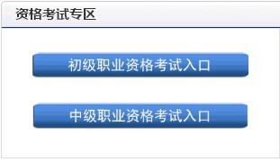 2018上半年初中级银行从业资格考试报名入口