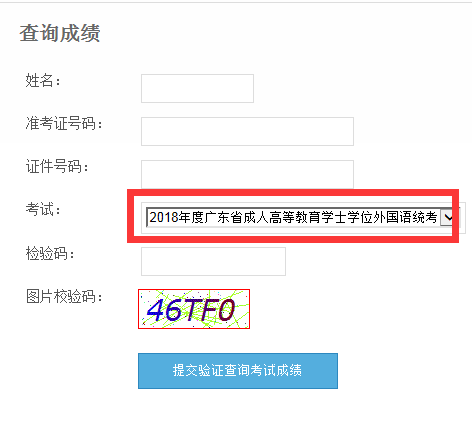 广东2018年成人学位英语考试成绩查询入口