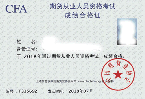 2018年7月期货从业资格考试合格证书