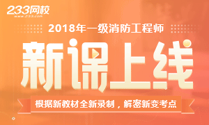 全新录制：2018一级消防工程师新课上线！