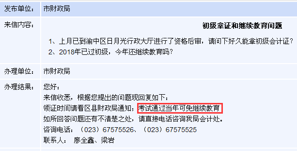 重庆2018年初级会计职称考试证书领取?可免今年继续教育吗?