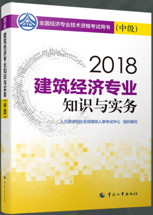 2018年中级经济师考试教材:建筑经济专业