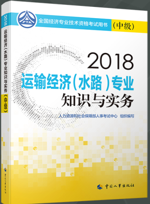 2018年中级经济师考试教材:水路运输专业