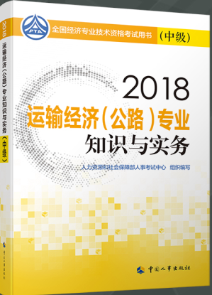 2018年中级经济师考试教材:公路运输专业