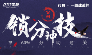 2018年一级建造师案例专项班必杀技