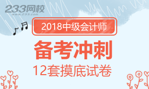 2018年中级会计考试摸底试卷备考冲刺（12套）