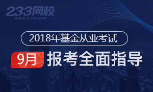 2018年9月基金从业统考报名全面指导专题