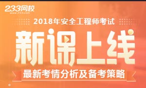 2018年安全工程师考试考情分析及备考指导