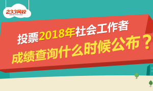 历年社工考试成绩查询时间，今年会是哪一天开始？