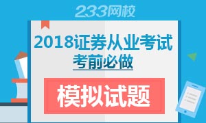 2018年证券从业资格考试必做模拟试题专题