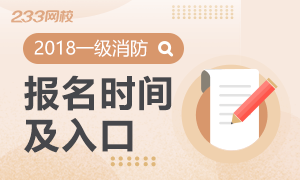 2018年一级消防工程师考试报名时间及入口