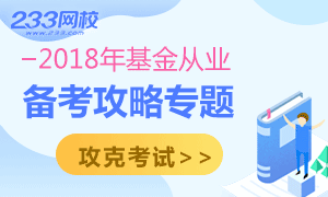 2018年9月基金从业统考备考攻略：战斗吧！