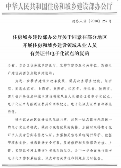 住建部同意部分地区住房和城乡建设领域从业人员有关证书电子化试点