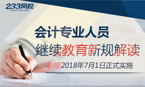 2018年会计专业人员继续教育新规解读